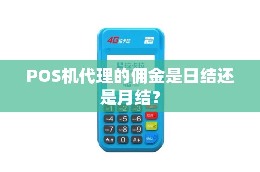 POS机代理的佣金是日结还是月结? POS机代理的佣金是日结还是月结?
