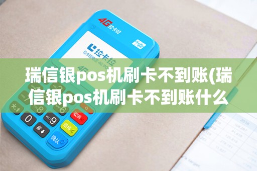 瑞信银pos机刷卡不到账(瑞信银pos机刷卡不到账什么原因)