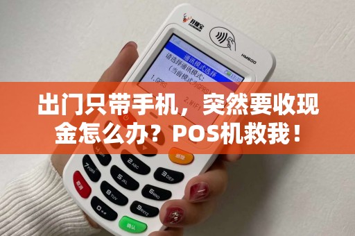 出门只带手机,突然要收现金怎么办?POS机救我!