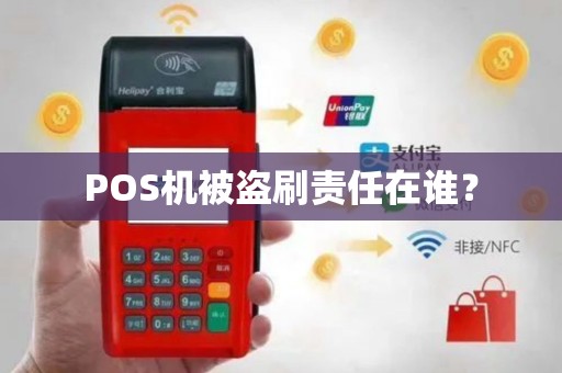 POS机被盗刷责任在谁？