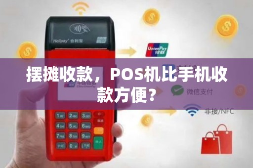摆摊收款,POS机比手机收款方便?