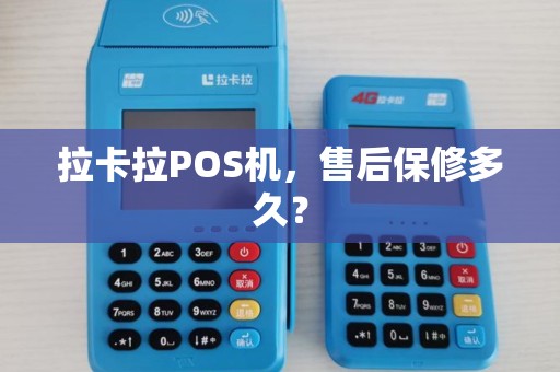 拉卡拉POS机，售后保修多久？