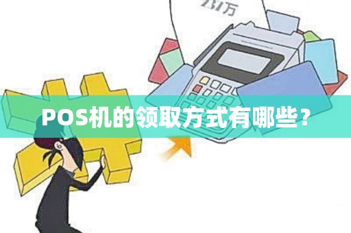 POS机的领取方式有哪些？