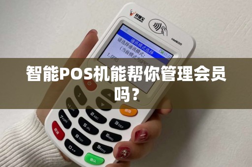 智能POS机能帮你管理会员吗?