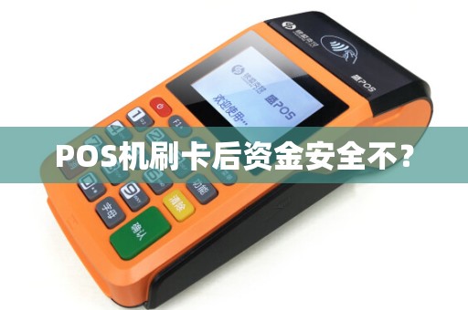 POS机刷卡后资金安全不？