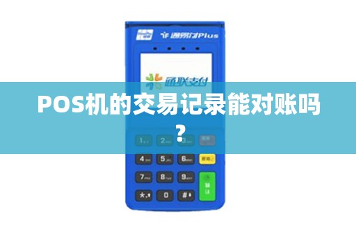 POS机的交易记录能对账吗？