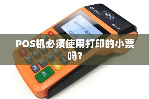 POS机必须使用打印的小票吗？