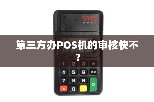 第三方办POS机的审核快不？