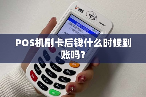 POS机刷卡后钱什么时候到账吗？