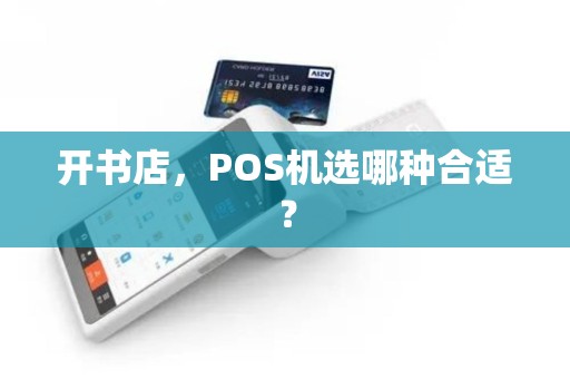 开书店，POS机选哪种合适？