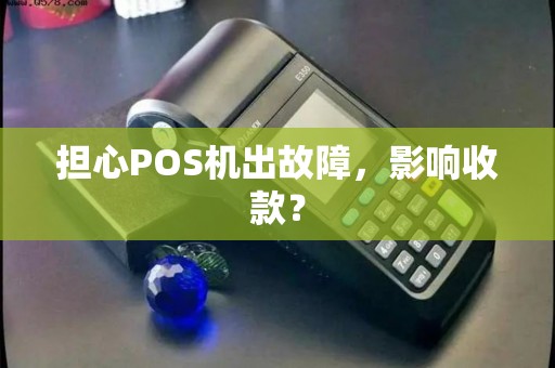 担心POS机出故障，影响收款？