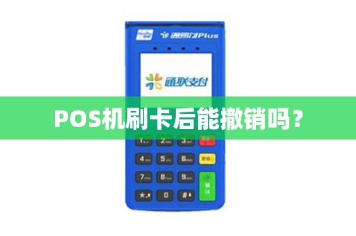 POS机刷卡后能撤销吗？