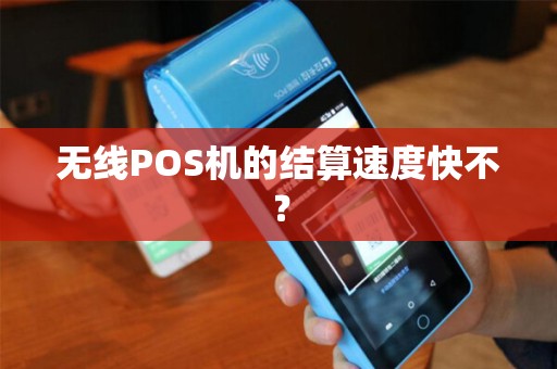 无线POS机的结算速度快不？