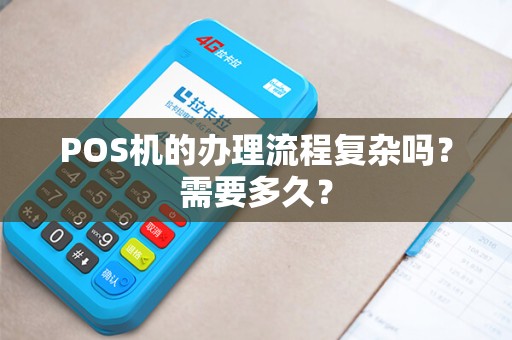 POS机的办理流程复杂吗？需要多久？