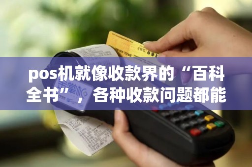pos机就像收款界的“百科全书”，各种收款问题都能解？