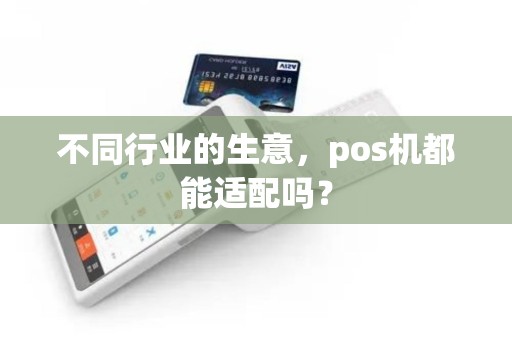 不同行业的生意,pos机都能适配吗?