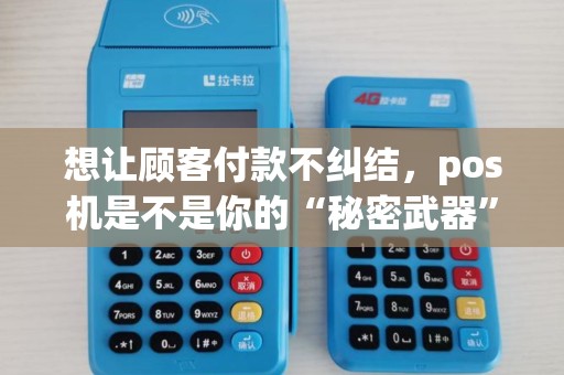 想让顾客付款不纠结，pos机是不是你的“秘密武器”？