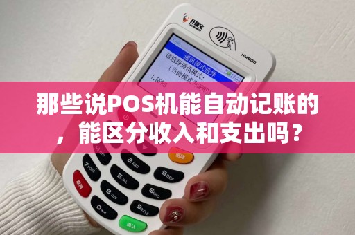 那些说POS机能自动记账的，能区分收入和支出吗？