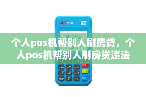 个人pos机帮别人刷房贷，个人pos机帮别人刷房贷违法吗