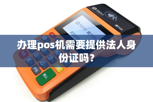 办理pos机需要提供法人身份证吗?