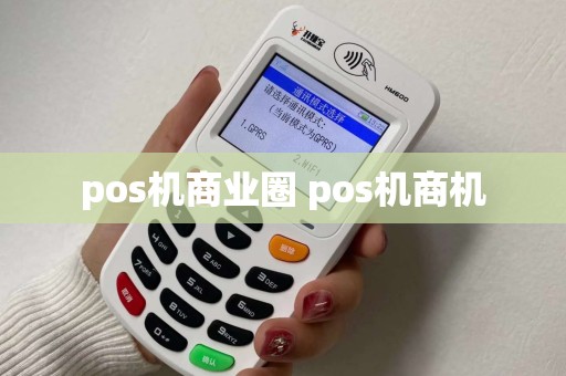 pos机商业圈 pos机商机