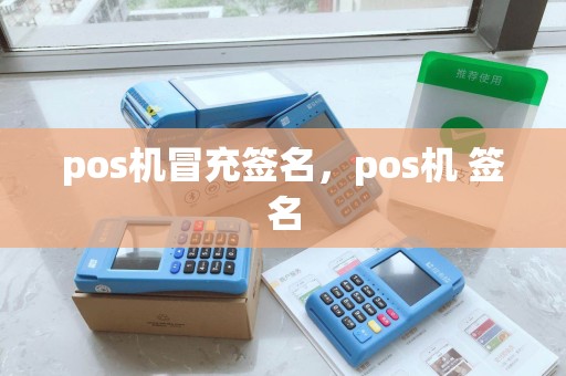 pos机冒充签名，pos机 签名