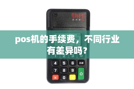 pos机的手续费,不同行业有差异吗?