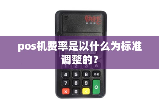 pos机费率是以什么为标准调整的？