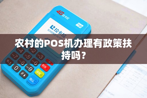 农村的POS机办理有政策扶持吗？