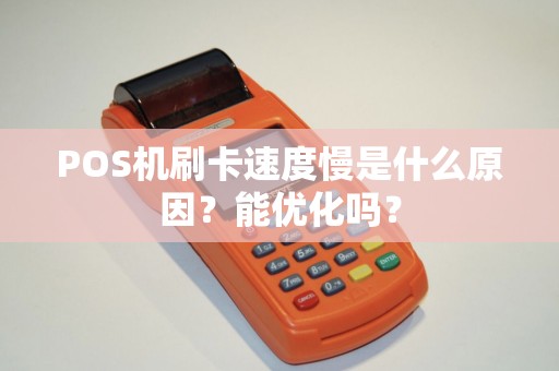 POS机刷卡速度慢是什么原因？能优化吗？
