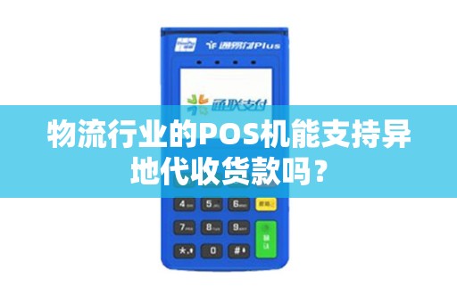 物流行业的POS机能支持异地代收货款吗？