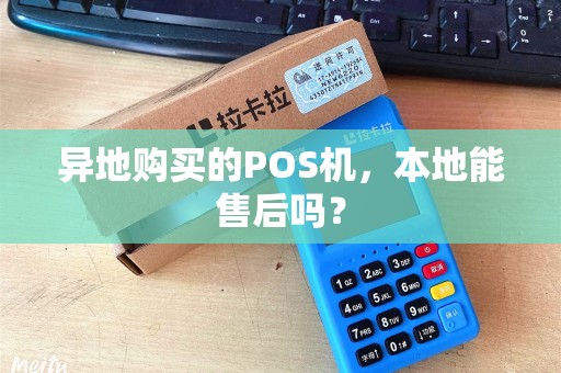异地购买的POS机，本地能售后吗？