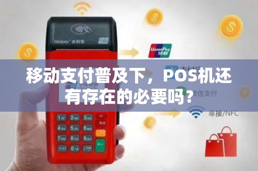 移动支付普及下，POS机还有存在的必要吗？