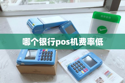 哪个银行pos机费率低