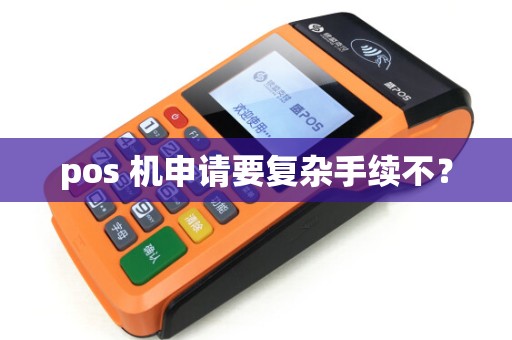 pos 机申请要复杂手续不？