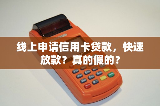 线上申请信用卡贷款，快速放款？真的假的？