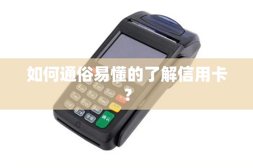 如何通俗易懂的了解信用卡？