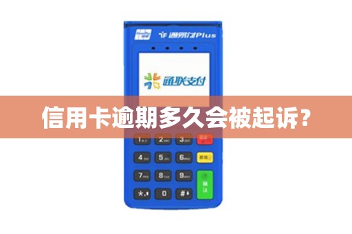信用卡逾期多久会被起诉？