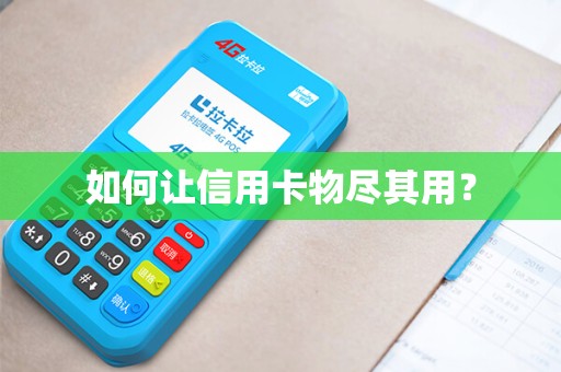 如何让信用卡物尽其用？