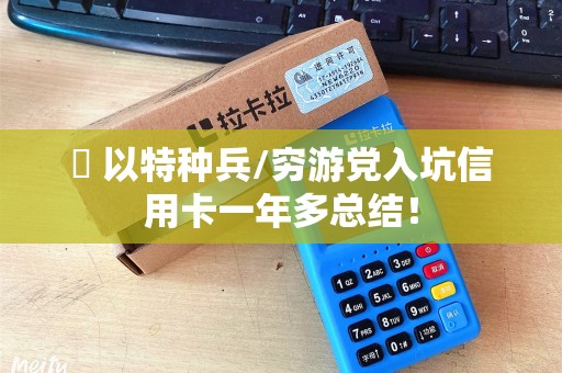 ⚡ 以特种兵/穷游党入坑信用卡一年多总结！