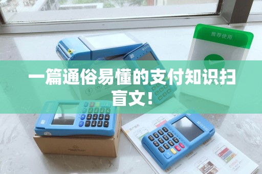 一篇通俗易懂的支付知识扫盲文！