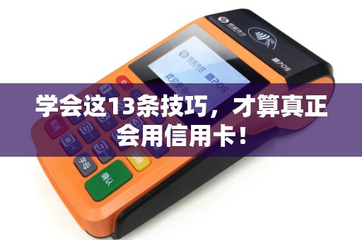 学会这13条技巧，才算真正会用信用卡！