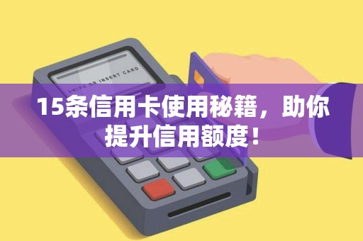 15条信用卡使用秘籍，助你提升信用额度！