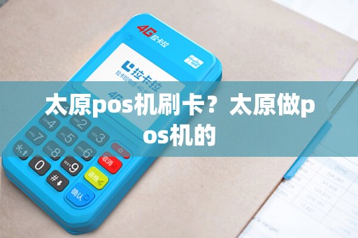 太原pos机刷卡？太原做pos机的