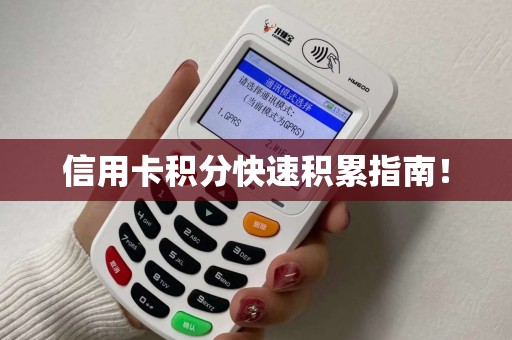 信用卡积分快速积累指南！