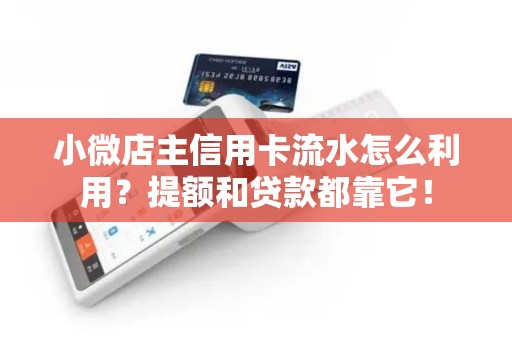 小微店主信用卡流水怎么利用？提额和贷款都靠它！