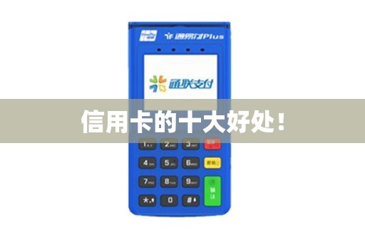 信用卡的十大好处！