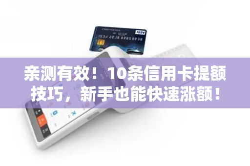 亲测有效！10条信用卡提额技巧，新手也能快速涨额！