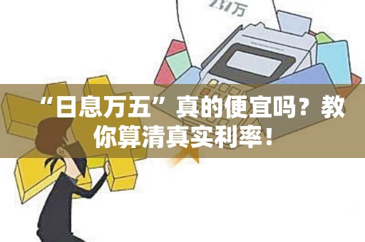 “日息万五”真的便宜吗？教你算清真实利率！