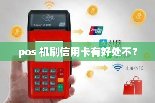 pos 机刷信用卡有好处不?